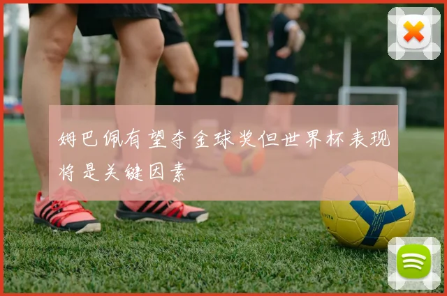 姆巴佩有望夺金球奖但世界杯表现将是关键因素