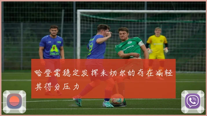 哈登需稳定发挥米切尔的存在减轻其得分压力