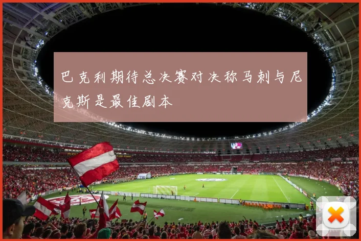 巴克利期待总决赛对决称马刺与尼克斯是最佳剧本
