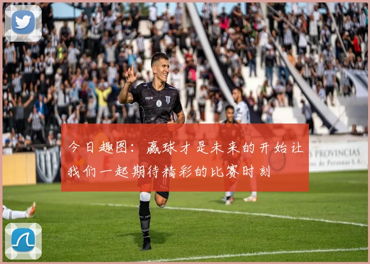 今日趣图：赢球才是未来的开始让我们一起期待精彩的比赛时刻