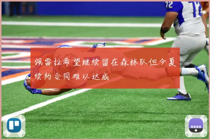 佩雷拉希望继续留在森林队但今夏续约合同难以达成