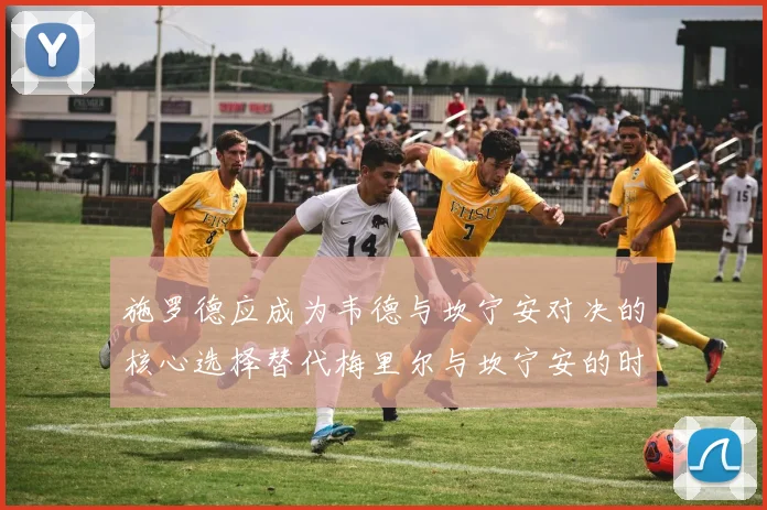 施罗德应成为韦德与坎宁安对决的核心选择替代梅里尔与坎宁安的时间分配