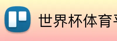 世界杯体育平台 Logo